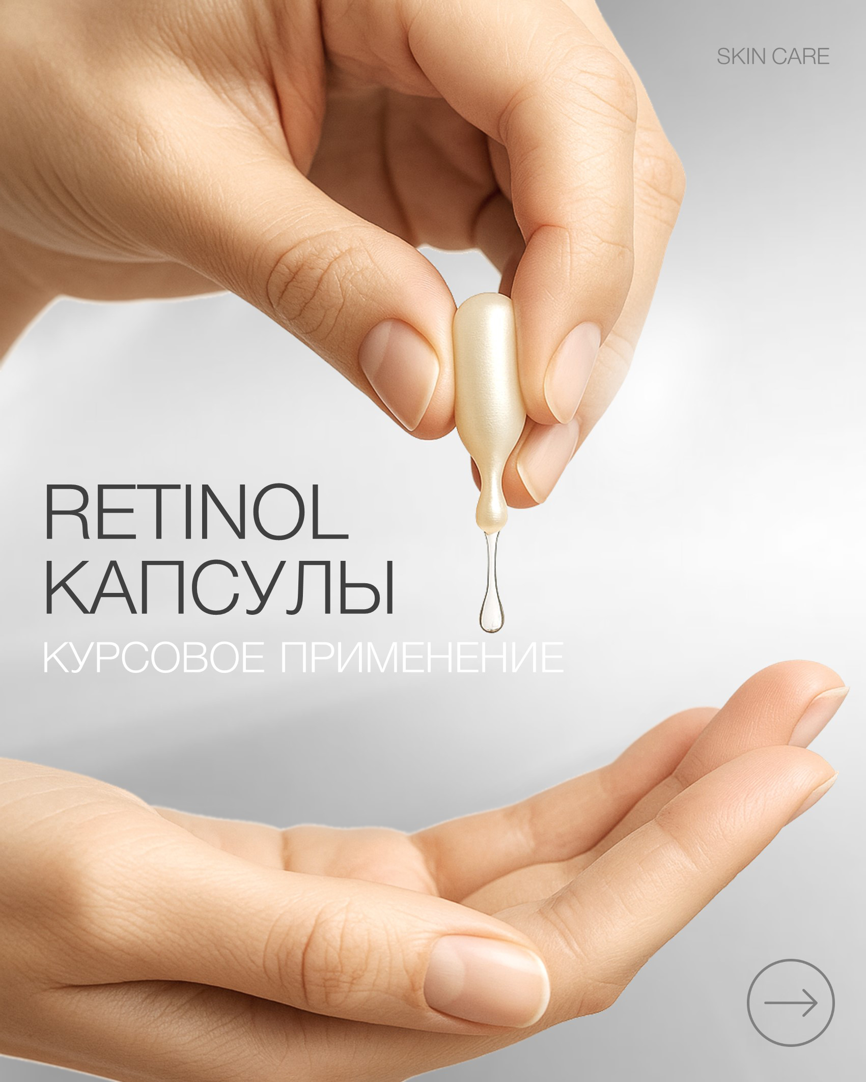 Пост капсулы ретинол 2.jpg Пост капсулы ретинол 2.jpg